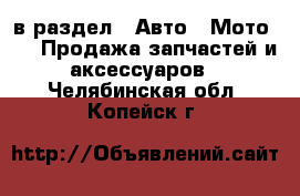  в раздел : Авто » Мото »  » Продажа запчастей и аксессуаров . Челябинская обл.,Копейск г.